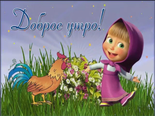 Доброе утро Маша и медведь