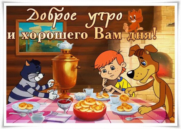 Доброе утро из мультиков