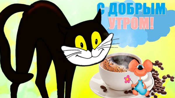 С добрым утром мультяшные картинки