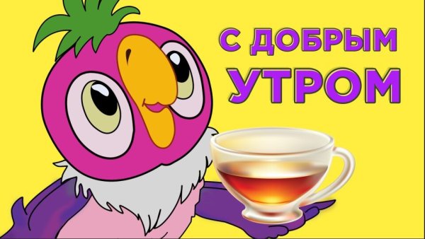 Мульт открытки с добрым утром