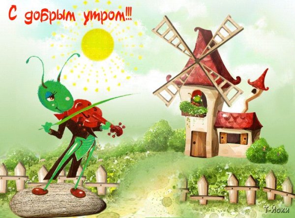 Детские открытки с добрым утром