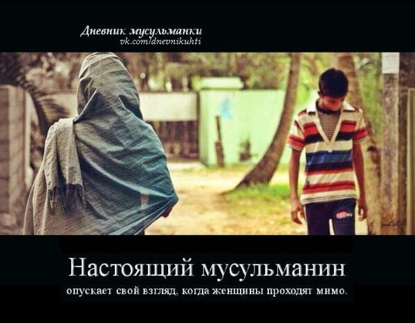 Настоящий мусульманин
