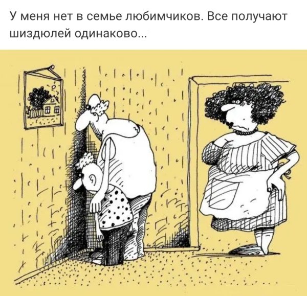 Карикатуры на семейную жизнь