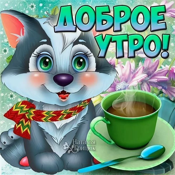 Открытки с добрым утром прикольные