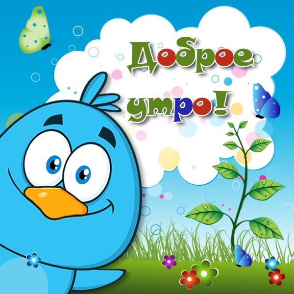 Открытки с добрым утром прикольные