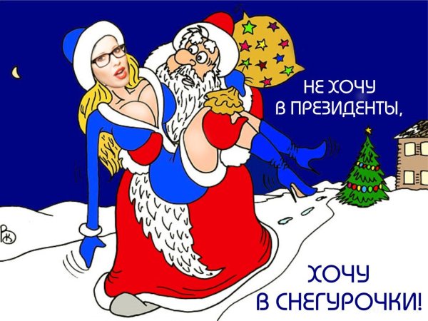 Прикольные новогодние открытки