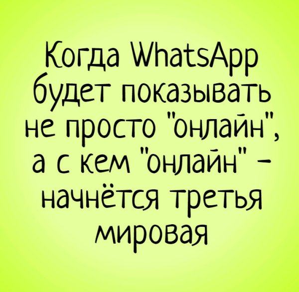 Прикольные статусы для Ватса