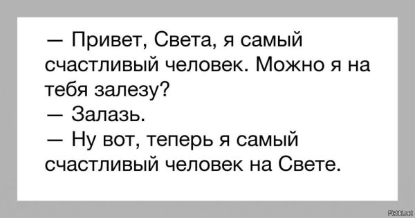 Я самый счастливый человек