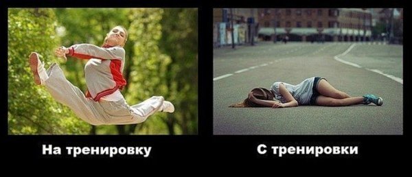 После тренировки картинки смешные