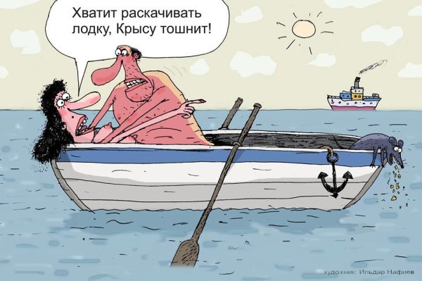 Раскачивать лодку карикатура