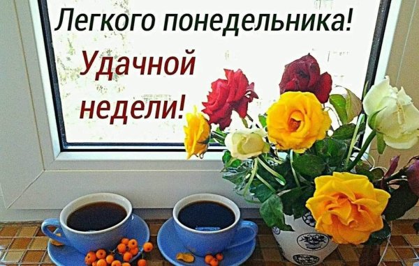 Открытки с добрым понедельником