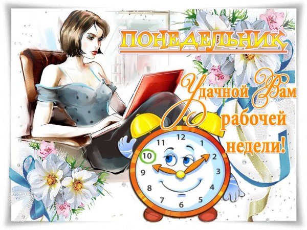 Открытки с понедельником