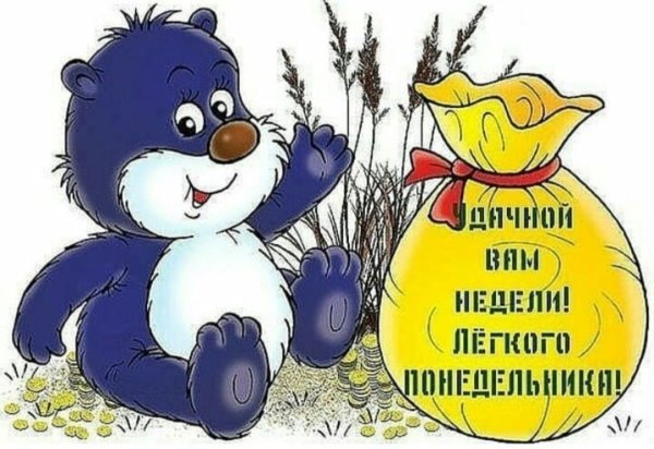 Открытки с добрым понедельником