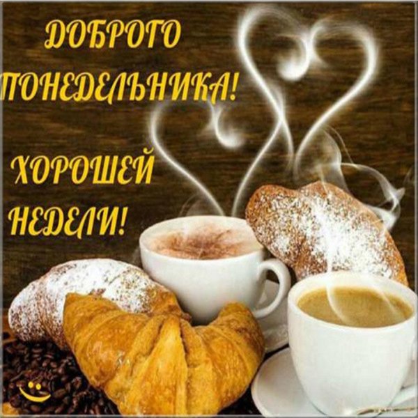 Сдобрыи утра понедельника