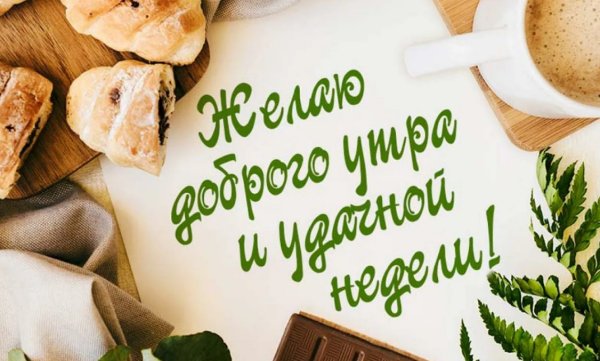 Начало недели доброе утро