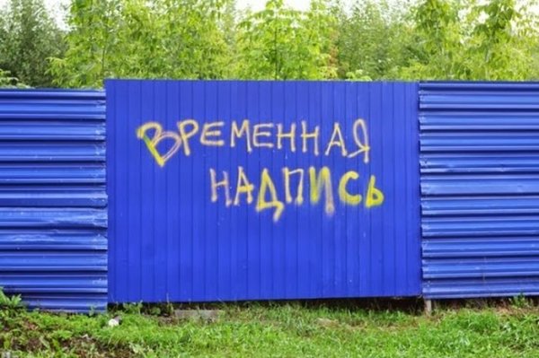 Надпись на заборе