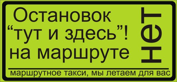 Смешные таблички в маршрутках