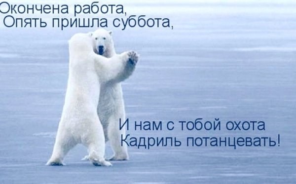 Опять пришла суббота