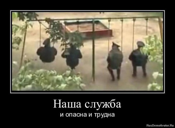 Наша служба и опасна