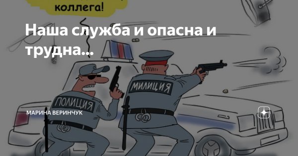 Наша служба и опасна и трудна