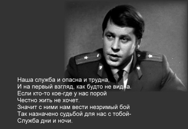 Наша служба и опасна и трудна