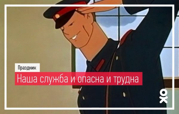 Ваша служба и опасна и трудна