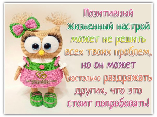 Настрой на день