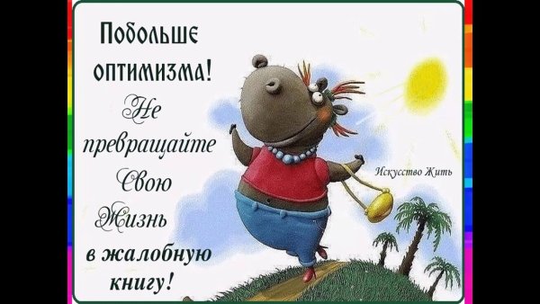 Жизнеутверждающие пожелания