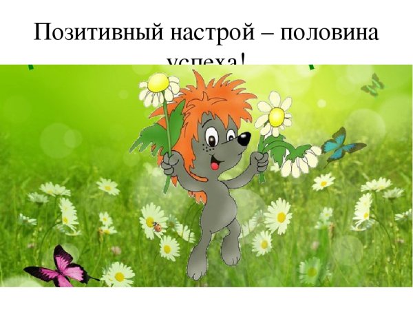 Позитивного настроения картинки