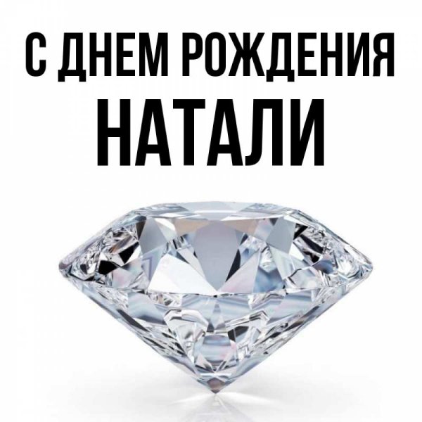НАТАНАТАЛЬ С днем рождения