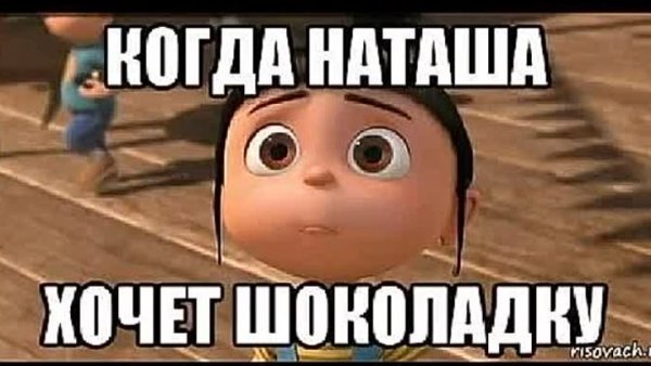 Прикольные шутки про Наташу