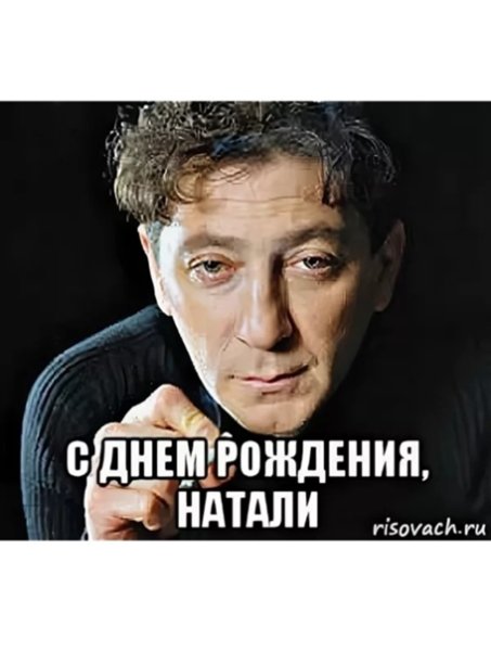 Наталья с днем рождения прикол