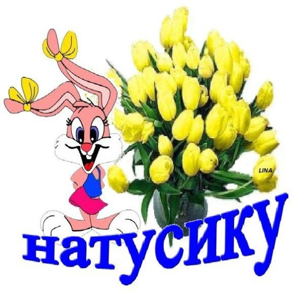 Натусик с днём рождения