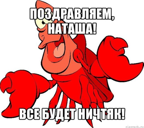 С днём рождения Наташа прикольные