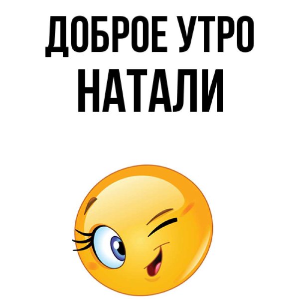 Пожелания с добрым утром Натали