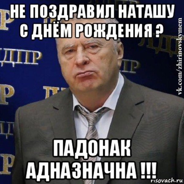 С днём рождения Наташа приколтнве