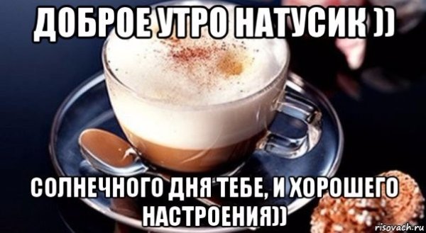 Доброе утро Натали