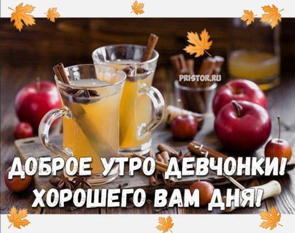 Доброе утро девчонки прикольные
