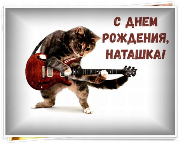 С днём рождения Наталья прикольные и смешные поздравления