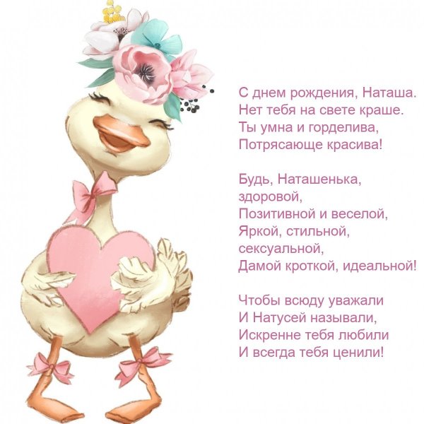 С днё м рождения Наташа