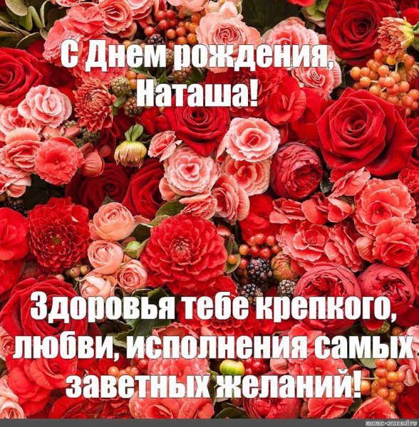 С днём рождения Наталья красивые поздравления
