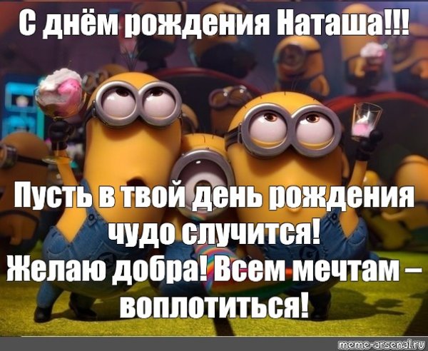 Открытки с днём рождения Наташа прикольные