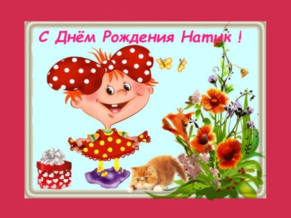 Открытка с днем рождения наташка