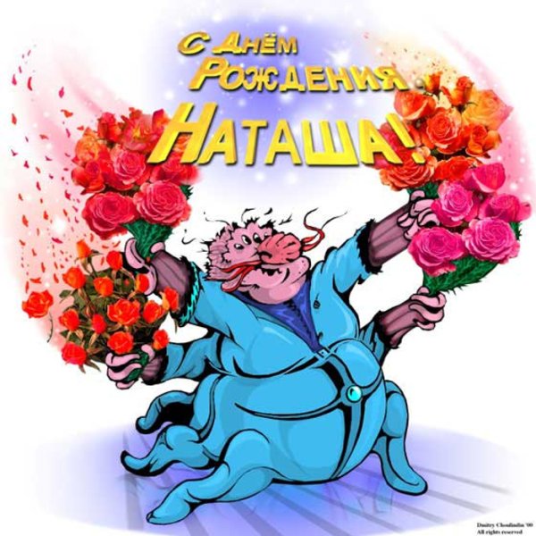 С днем рождения