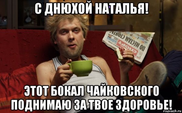С днем рождения Наташа прикол