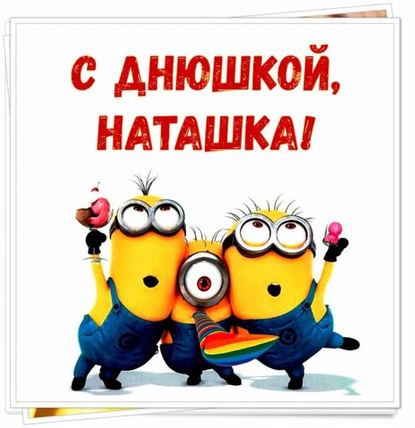 Наташка с днем рождения