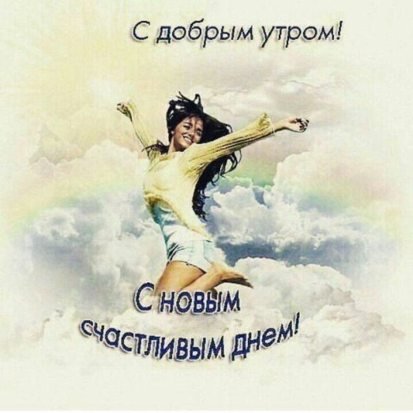 Пожелания с добрым утром прикольные
