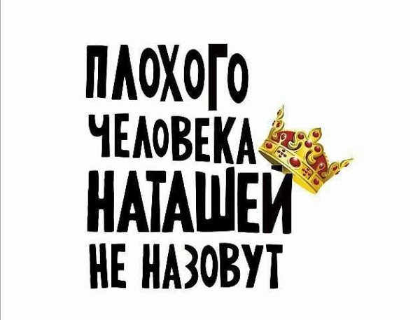 Прикольные высказывания про Наташу