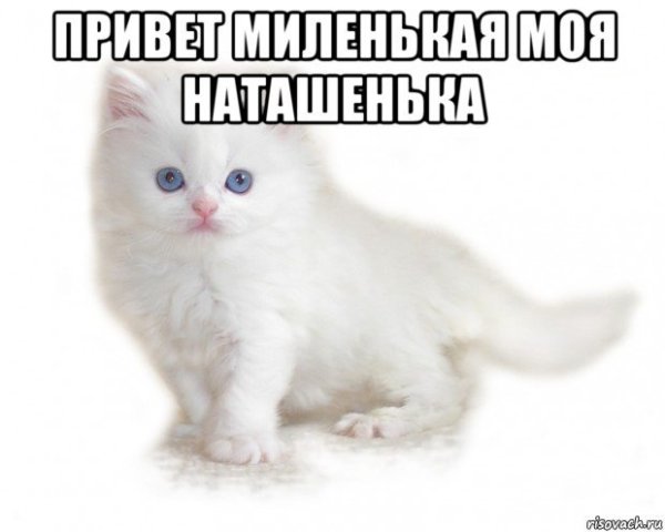Доброе утро Наташенька