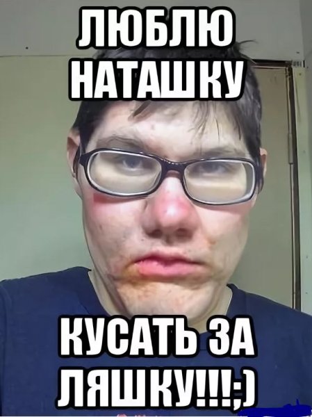 Мемы про наташку
